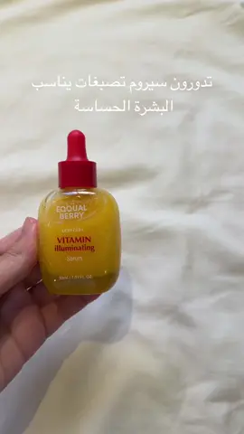 السيروم تلقونه في يس ستايل استخدمو كود الخصم عشان يخصم لكم اكثر : ERMXXX99.             #اكسبلورexplore #yesstyle #yesstyleinfluencers #Kbeauty @Eqqualberry 