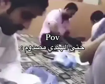 حتى ؛الهندي ؛مصدوم #fyp #explore #viral #العيد #الشقردية🇸🇦 #تذيفات🇸🇦 