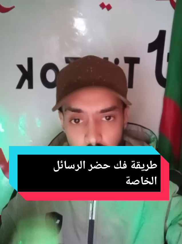 طريقة فك حضر الرسائل الخاصة #Ramadan2025 #flypシ #تعلم_على_التيك_توك #الرسائل