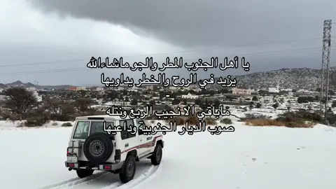 - يا أهل الجنوب المطر والجو ماشاءالله .  #اكسبلور  . #explore  . #ثلوج_السوده_ابها  . #fyp  . #فلاح_المسردي .