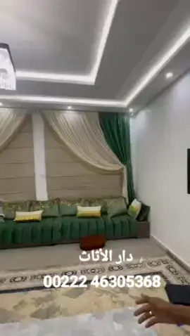 #صالونات_دار_الأثاث  #salons_mdm #الأثاث_المنزلي #الأثاث #صالونات #صالونات_مودرن #صالونات_عصرية #صالونات_منازل_ديكور #صالونات_ديكور #mauritanie🇲🇷nouakchott #mauritanietiktok #meuble #meuble_de_maison #decorationmaison #decoration_maison_salon #decorationmaison 