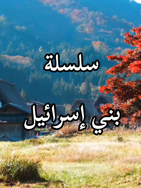 سلسلة بني إسرائيل