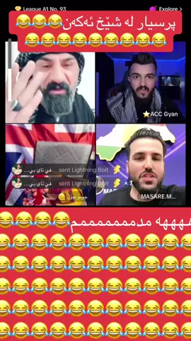 #شێخڕەزوان #کونەدرۆ😂 #فشەکەرەکان😂 #tiktok #جموجۆڵ #acc 
