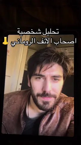 وين اصحاب الخشم الروماني ؟#تحليل_شخصية #للطلب #الانف #روماني 