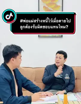 #พ่อแม่สร้างหนี้ไว้เมื่อตายไปลูกต้องรับผิดชอบแทนไหม? ทนายความใกล้ฉัน กับความรู้กฎหมายใกล้ตัว #สำนักงานทนายร้อยเอ็ด#สํานักงานทนายร้อยเอ็ดอ็ด #ทนายร้อยเอ็ดว่าความ