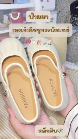 ป้ายยารองเท้าคัชชูทรงบัลเลต์ไว้ใส่รายอ ใส่สบายไม่ปวดเท้า🩰✨#เทรนด์วันนี้ #กดตะกร้าเพื่อสั่งซื้อ #fyp #รองเท้า #รองเท้าบัลเล่ต์ #ราคาหลังสิบ #เปิดการมองเห็น #กดตะกร้าเพื่อสั่งซื้อ 