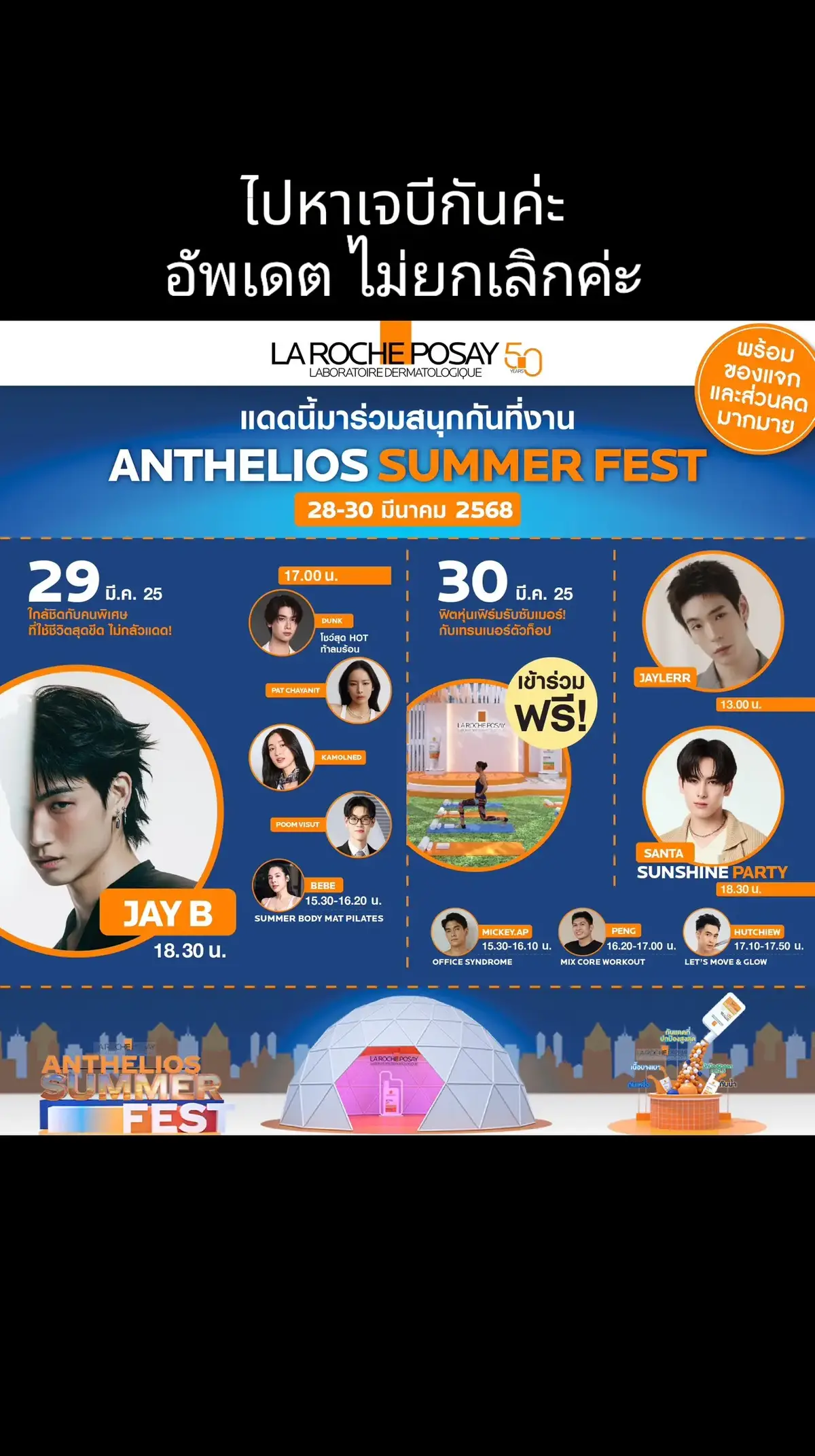 อัพเดทกิจกรรม Anthelios Summer Fest 2025 🌞 แล้วมาเจอกัน🥰  #AntheliosSummerFest2025  #LaRochePosayTH #SummerClubwithJAYB  #Got7 #JAYB