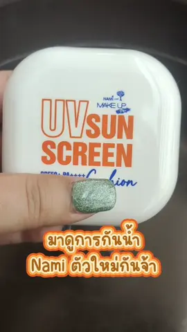 กันน้ำ กันเหงื่อ กันแดด ใน1เดียว  เอาไป #namiwink #nami #คุชชั่นนามิ #คุชชั่นกันแดดนามิ #namicushion #คุชชั่นกันแดด #รีวิวบิวตี้ #รีวิวคุชชั่น #สงกรานต์ #คุชชั่นกันน้ํา @order2me @order2me 