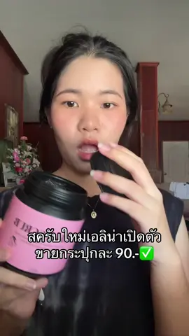 #สครับเอลิน่า #เอลิน่าสครับ #สครับผิวขาว 