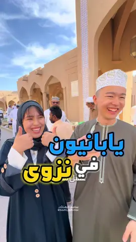 يابانيون في سوق نزوى، انطلاقة رحلة الثقافة العُمانية نحو إكسبو أوساكا 2025 في اليابان 🇴🇲🇯🇵 من 13 أبريل حتى 13 أكتوبر 2025م