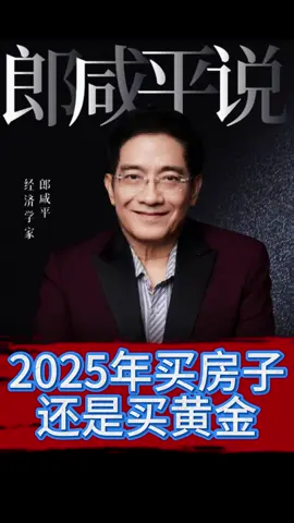 2025年买房子还是买黄金？#经济 #财经 #金融 #黄金 