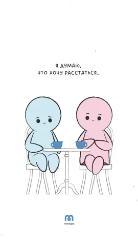 Разбор истории ⬇ Бывает ли так, что человек любит, хочет быть вместе, но не выдерживает каких-то нюансов своего партнера?  Да, бывает.  ➡️Потому, что одной только любви недостаточно для успеха отношений. Важно, чтобы в них был психологический комфорт. А его очень сложно ощутить, когда твой партнер постоянно в тебе сомневается.  Что чувствуют люди рядом с тревожным партнером?  ▪ напряжение – непонятно, что в следующий раз триггернет ▪ растерянность – непонятно, что еще сделать, чтобы человек тебе верил ▪ вину – сложно видеть, как любимый человек страдает  ▪ раздражение – из-за напряжения и вины  🪫И вот так потихоньку тревожная привязанность истощает отношения.  ❗️ВАЖНО! Твой тип привязанности не делает тебя плохим человеком. Но он существенно усложняет твои отношения. Поэтому, лучшее что ты можешь сделать для себя и своего счастья – трансформировать тип привязанности в более надежный.  Все инструменты для работы с тревожной привязанностью ты найдешь на @mindspa_ru, подписывайся!🤍 #психология #типпривязанности #тревожныйтиппривязанности #избегающийтиппривязанности #надежныйтиппривязанности #рекомендации #реки #рек #любовь #нездоровыеотношения #отношения 