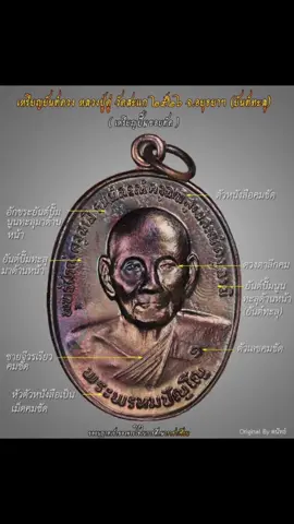 เหรียญยันต์ดวง สร้างปี ๒๕๒๖ #บล๊อคนิยมยันต์ทะลุ ( เนื้อทองแดง ) หลวงปู่ดู่ พรหมปัญโญ  วัดสะแก จ.อยุธยา 🙏 #ถ้าชอบคลิปความรู้แบบนี้ฝากกดไลค์กดแชร์กดติดตามไว้ด้วยนะครับ #พระเครื่องเมืองไทย สากลนิยม 🇹🇭🇹🇭🇹🇭 #เหรียญยันต์ดวงเนื้อทองแดงปี2526 หลวงปู่ดู่วัดสะแก เหรียญยันต์ดวงจัดสร้างในปี 2526 โดยจัดสร้างทั้งเป็นเนื้อทองคำ เนื้อเงิน และเนื้อทองแดง เหรียญเนื้อเงินนั้นสร้างประมาณ 200 เหรียญ