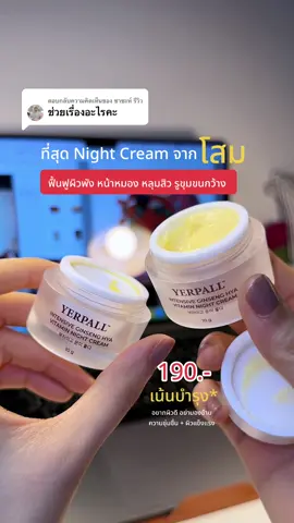ตอบกลับ @ซาซะห์ รีวิว *ราคานี้เฉพาะบัญชีที่ได้รับคูปองลด40%เท่านั้น ! กดเซฟคลิปไว้ ใครเห็นรีบกดรับ ภายใน 30นาที นะคะ หมดแล้วหมดเลย #โสม #ครีมโสม #yerpall #yerpallthailand 