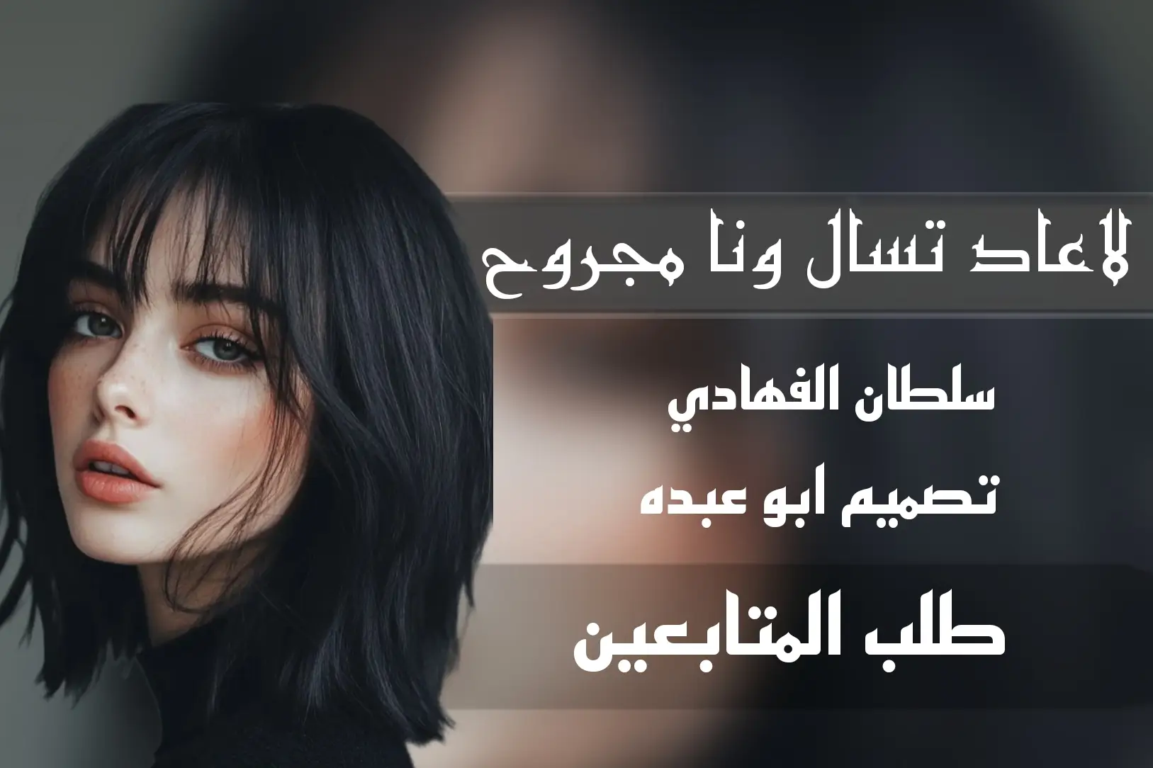 #تصاميم_شيلات_فخامه  #مجرد________ذووووووق🎶🎵💞  #_شيلا_سلطان_الفهادي_لاعاد_تسأل  #شيلات_حصريه #اَبَوَعَبَدَهَ 