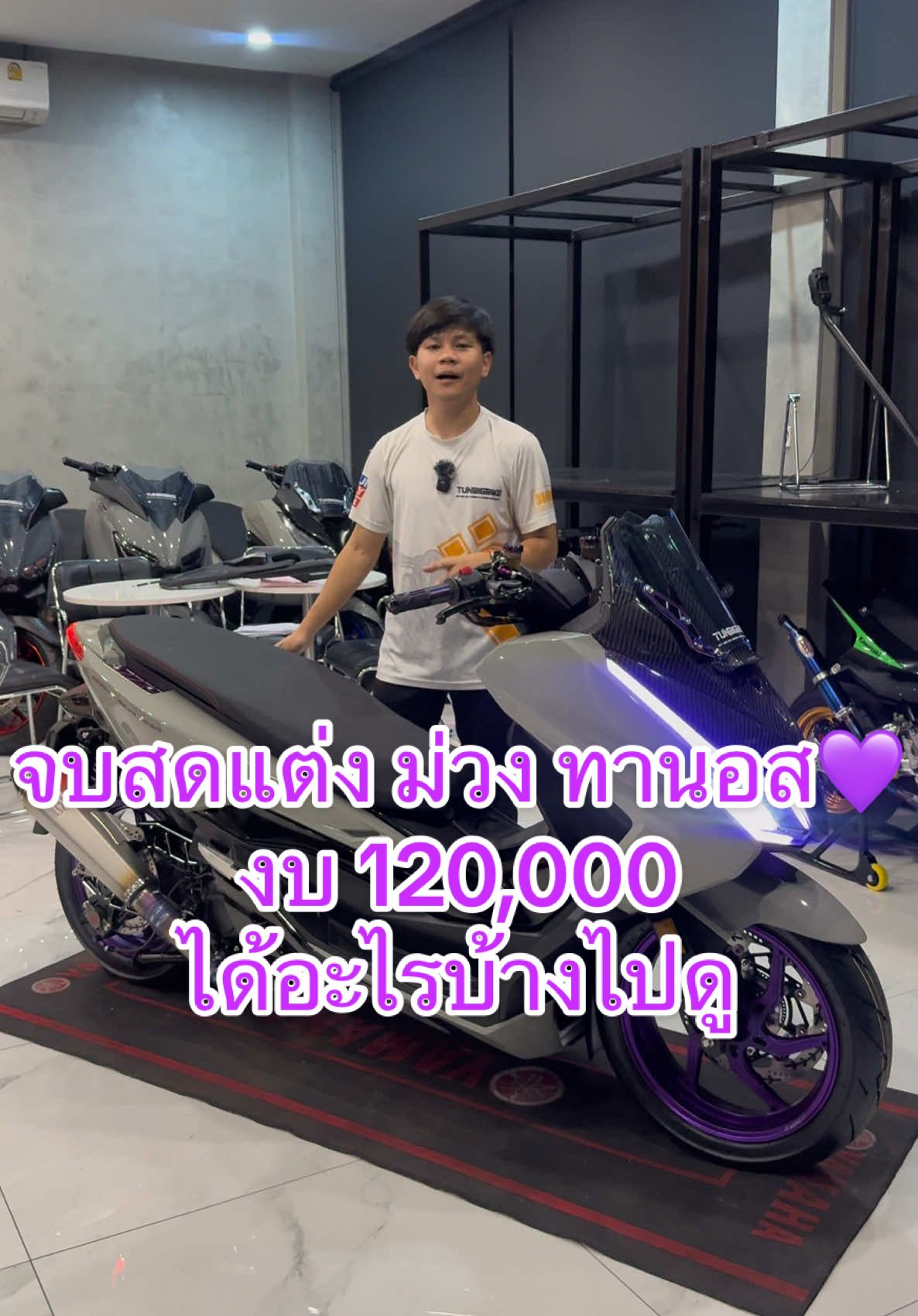 Forza350 แต่งงบ 120,000 ได้อะไรบ้าง ไปดู💜#tunbigbike #forza #forza3502023 #forza350clubthailand🇹🇭🇹🇭 #forza350แต่ง #forza350แต่งสวย #forza350มือสอง #forza350thailand #forza350clupthailand🇹🇭🇹🇭 #xmaxมือสอง #xmaxthailand #xmax2023 #xmaxx #xmax300thailand #xmaxมือสองราคาถูก #xmaxดิว่ะ #xmax #มอเตอร์ไซค์มือสอง 