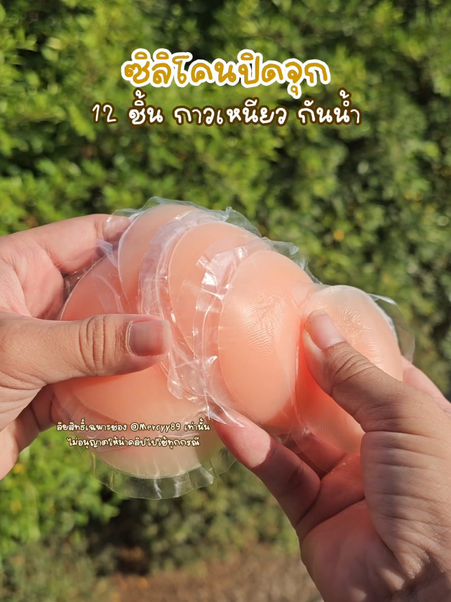 #ซิลิโคนปิดจุก #บราปิดจุก #ปิดจุก #ปิดจุกตัวดัง #ที่แปะจุก #ที่ปิดจุก 