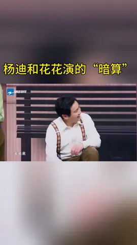 杨迪和花花演的“暗算” #王牌对王牌
