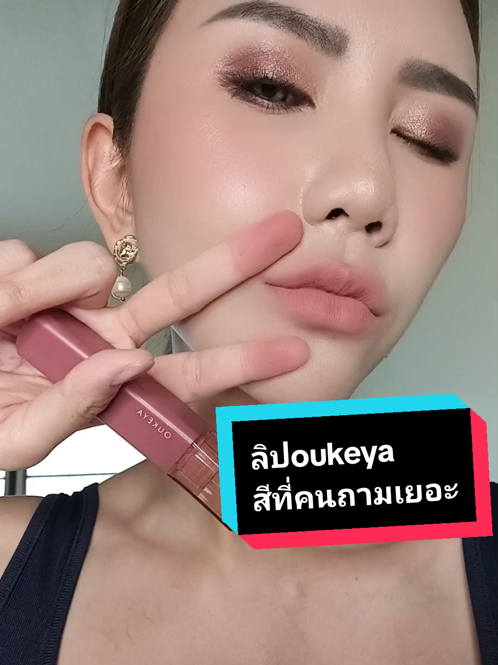 ทาลิปสีนี้ คนชอบถามว่า ทาสีอะไร ของอะไร เบอร์04 ชมพูนู้ด ของ #oukeya #oukeyathailand #oukeyaลิป #ลิปoukeya #oukeyathailandshop #คุณกัญป้ายยา @คุณกัญป้ายยา @คุณกัญป้ายยา @คุณกัญป้ายยา 