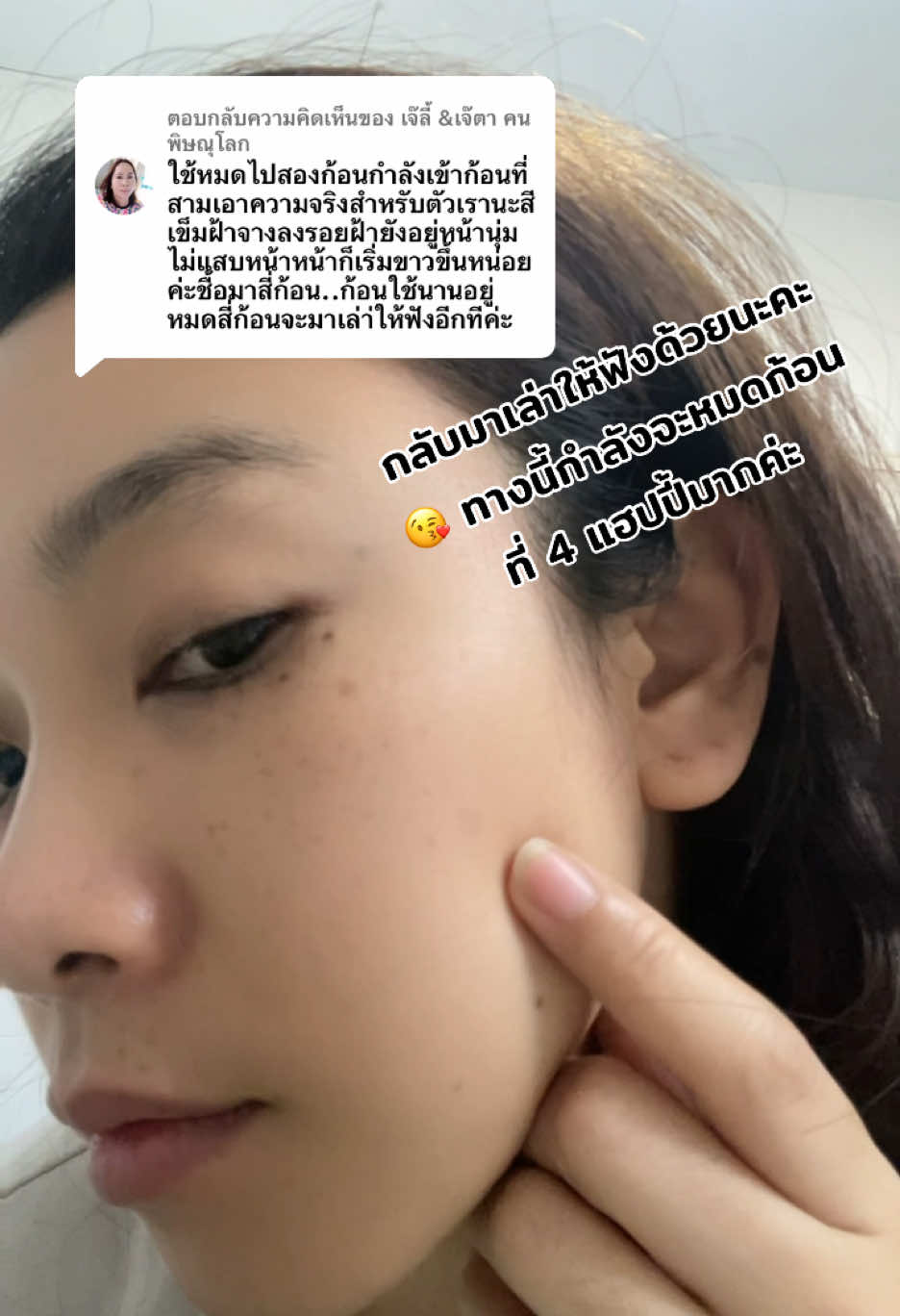 ตอบกลับ @เจ๊ลี้ &เจ๊ตา คนพิษณุโลก  ทุกอย่างต้องใช้เวลาจริงๆ ค่ะ แต่ก็ต้องเห็นการเปลี่ยนแปลงจริงๆ คนถึงใช้ต่อ และกลับมาซื้อซ้ำแบบนี้ #สบู่ล้างฝ้า #สบู่ล้างหน้า #สบู่ลดฝ้า #สบู่ลดฝ้ากระจุดด่างดํา #สบู่LHA #สบู่คิงโจ #kewl 
