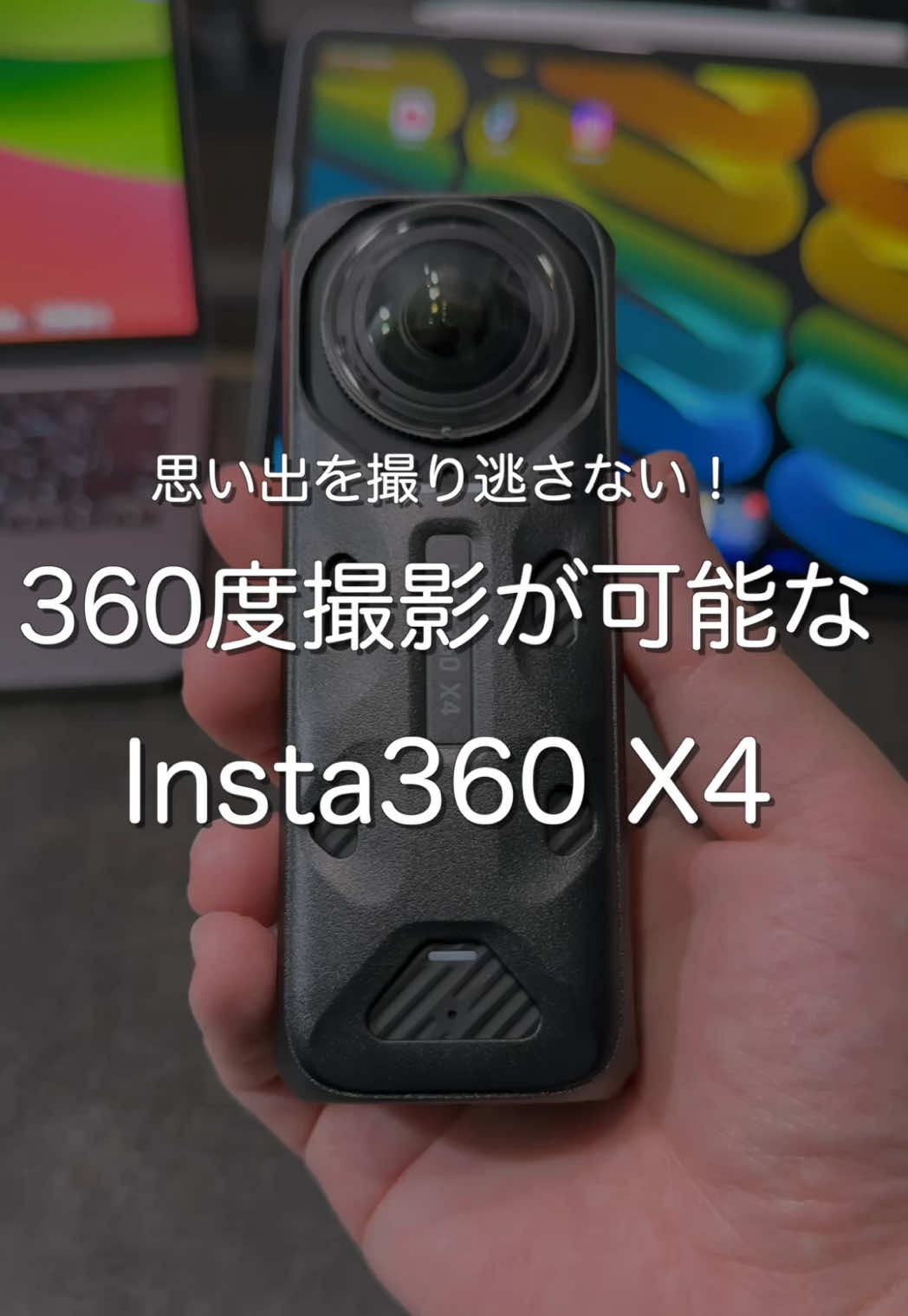 【Insta360 X4】 思い出を撮り逃がさない360度撮影ができるアクションカメラの紹介です✨ ○値段 ¥79,800(セール価格¥67,800) ○特徴 ・360度撮影が可能 ・後からアングルを編集できる ・8Kの撮影に対応 ・消える自撮り棒で最大3mの高さから俯瞰撮影が可能 ・専用アプリで驚くような映像が簡単に作れる ○イマイチポイント ・値段が少し高い 旅行やスポーツが好きな方にもおすすめな商品です📷 (音楽提供:PIXTA) ーーーーーーーーーーーーーーーーーー 生活が豊かになるようなガジェットや小物に関する動画を投稿をしてます❗️ #ガジェット  #ガジェットレビュー  #ガジェット紹介  #insta360x4  #アクションカメラ  #pr 