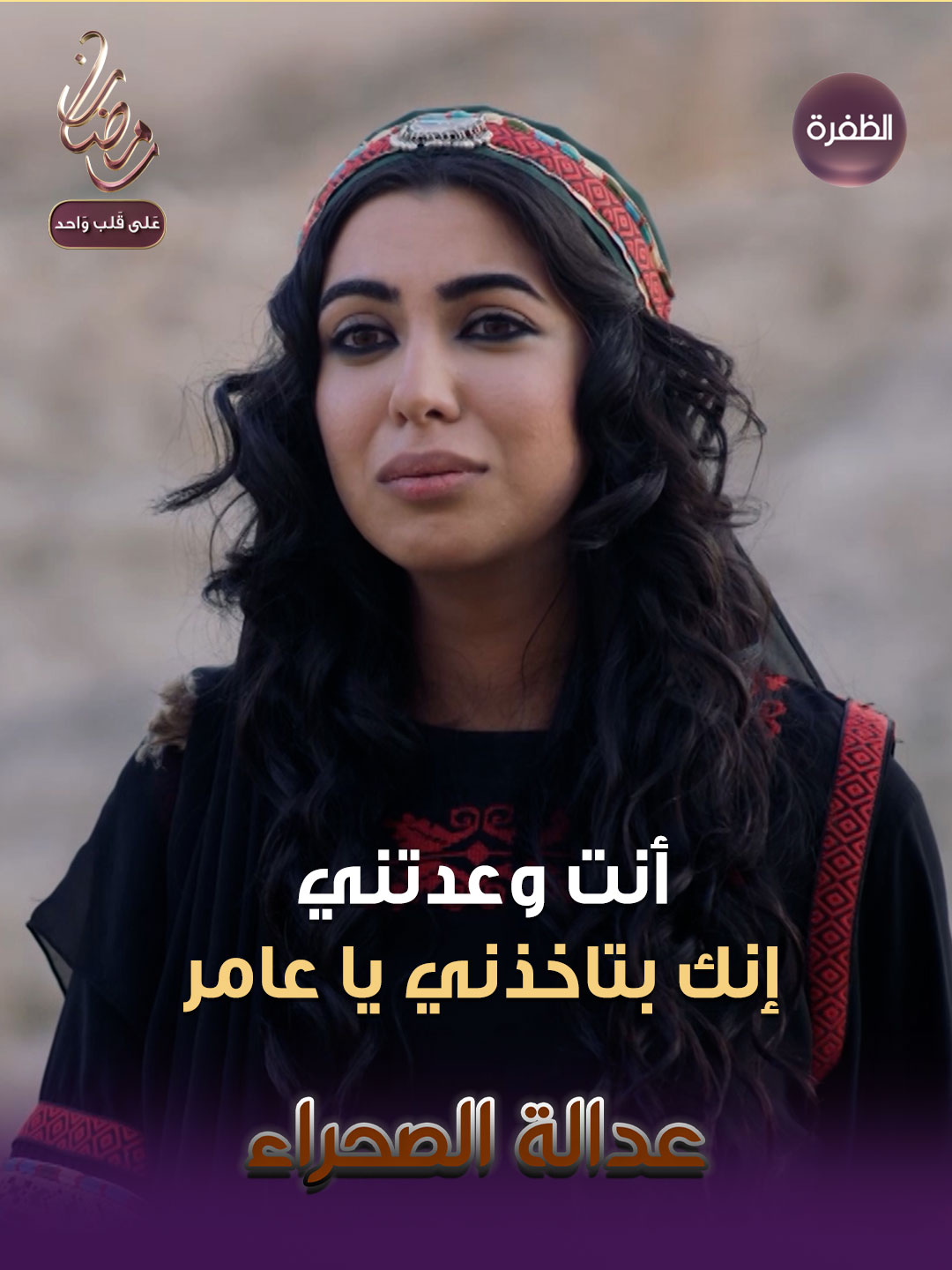 مسلسسل عدالة الصحراء | أنت وعدتني إنك بتاخذني يا عامر | الحلقة 28 #قناة_الظفرة #عدالة_الصحراء #مسلسلات_بدوية #رمضان2025 #رمضان_على_قلب_واحد