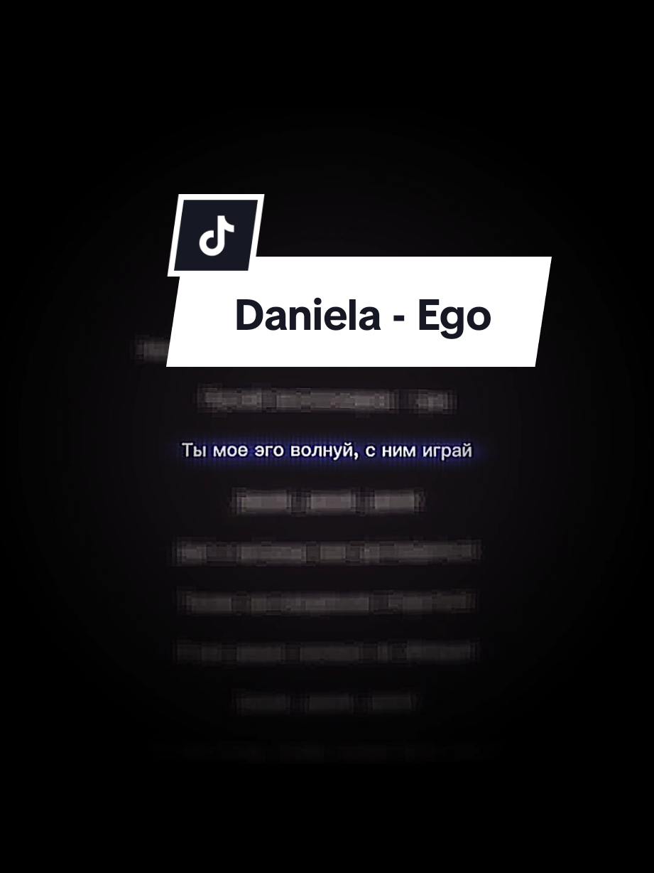 Daniela - Ego  #музыка #футажик #футаж #футажстекстом #глобальныерекомендации #песня #footage #song 