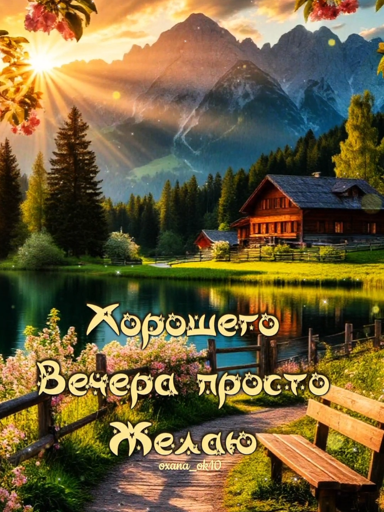 #хорошеговечера 