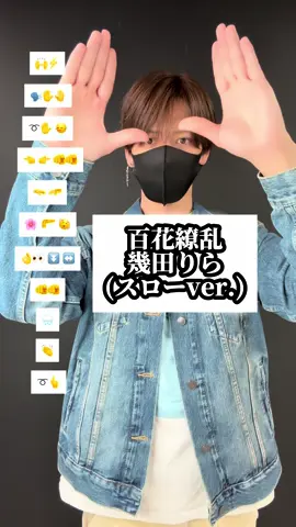 #百花繚乱 #幾田りら #TAKAHARU #絵文字ダンサー #EmojiDance #絵文字ダンス #emojichallenge #dancetutorial #mytype #ダンス #dance 