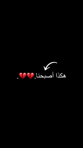 للاسف 🙂💔 .  .  .  #الهم_صلي_على_محمد_وأل_محمد #صعدوو_ءڪڪسبلور_للايڪ_متابعه #لايكاتكم_ومتابعتكم_تفرحني #ياصاحب_الزمان_أدركنا_ولاتتركنا #ماله_حل_الشعب_الصيني😂😂 #مالي_خلق_احط_هاشتاقات🧢 