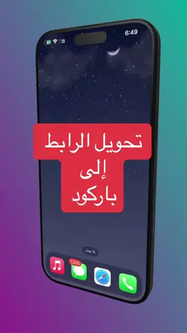 تحويل الرابط إلى باركود!! #alkhiary_khalid 