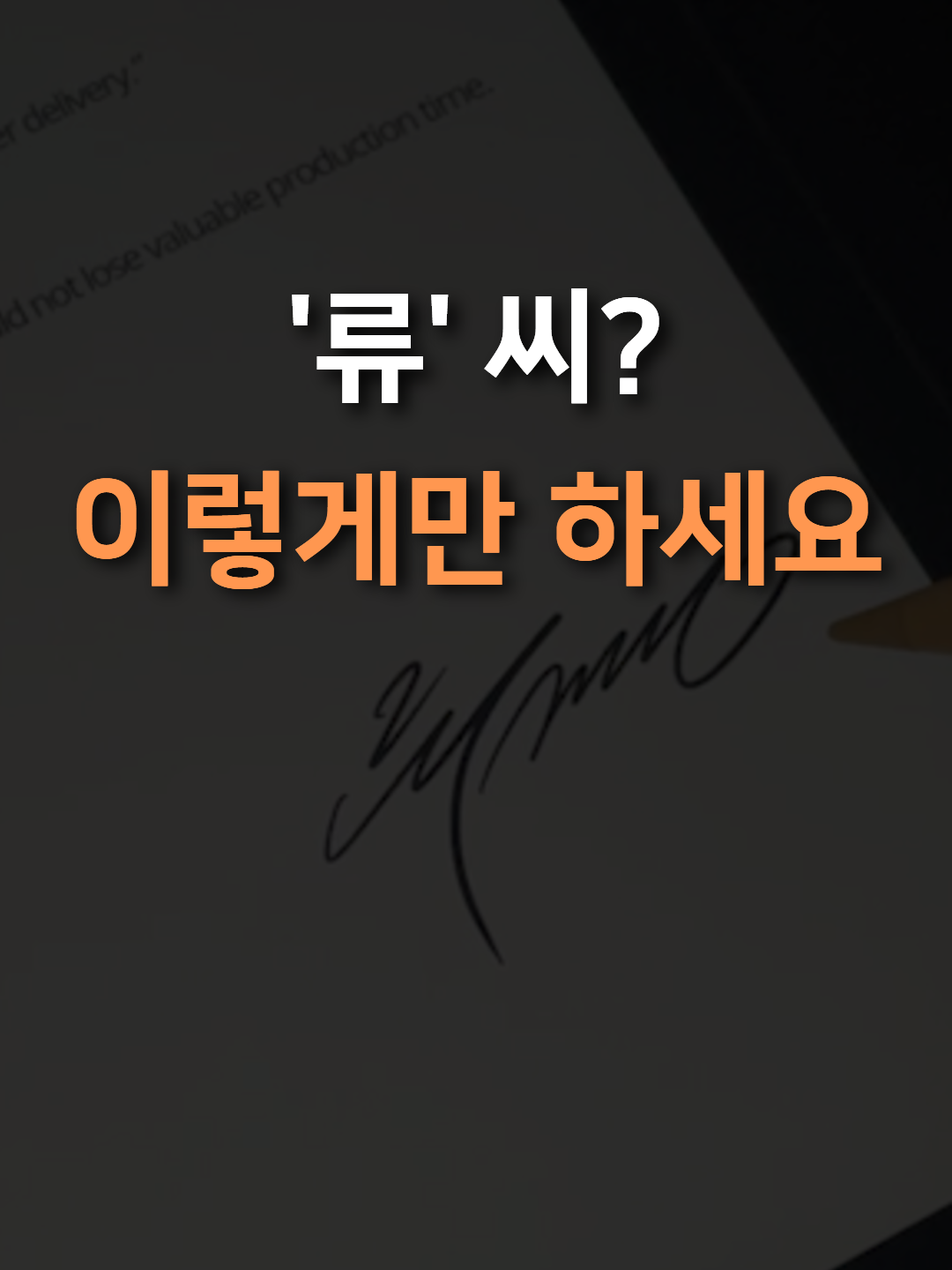 어려운 이름 싸인하는법