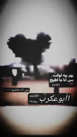 بس انا ماطيح  💔🌪️. . #مجرد________ذووووووق🎶🎵💞  . #عباارت_فخمه_تثبيت📌🥀🌚  . #تصميم_فيديوهات🎶🎤🎬 
