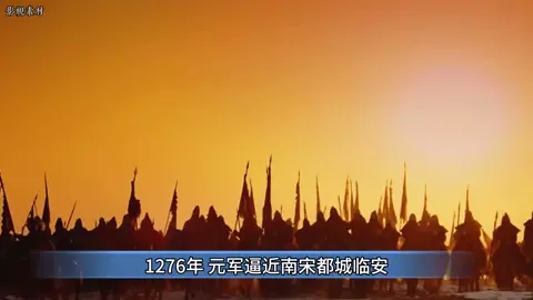 元军攻破临安#宋朝
