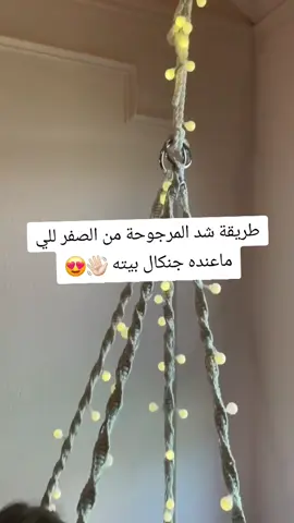 #طريقة شد المرجوحة 