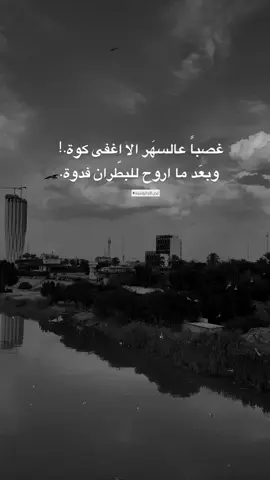 وبعَد ما اروح للبطّران فدوة. ##شعر #سمير_صبيح #جبار_رشيد #explore 