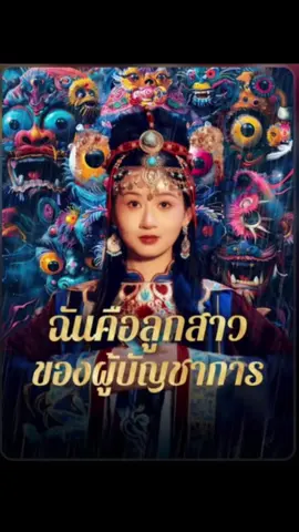 ขอเช็คประชากรที่กำลังรอเรื่องนี้หน่อย คุ้มค่ากับการสมัครออกมั้ย ใครรอบ้าง #ฉันคือลูกสาวของผู้บัญชาการ #มินิซีรีย์ #ซีรี่ย์จีน #มินิซีรีส์จีน 