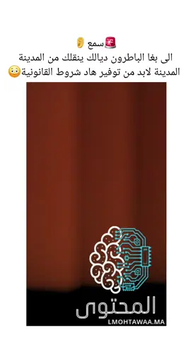 #المغرب🇲🇦 #بارطاجي_max💟😽 #محتوى_هادف #هشتاقاتي_الترند_المشهور #ريلز_explor #حركة_إكسبلور #معلومة_قانونية #مشغل #الدار_البيضاء #طنجة #مكناس 
