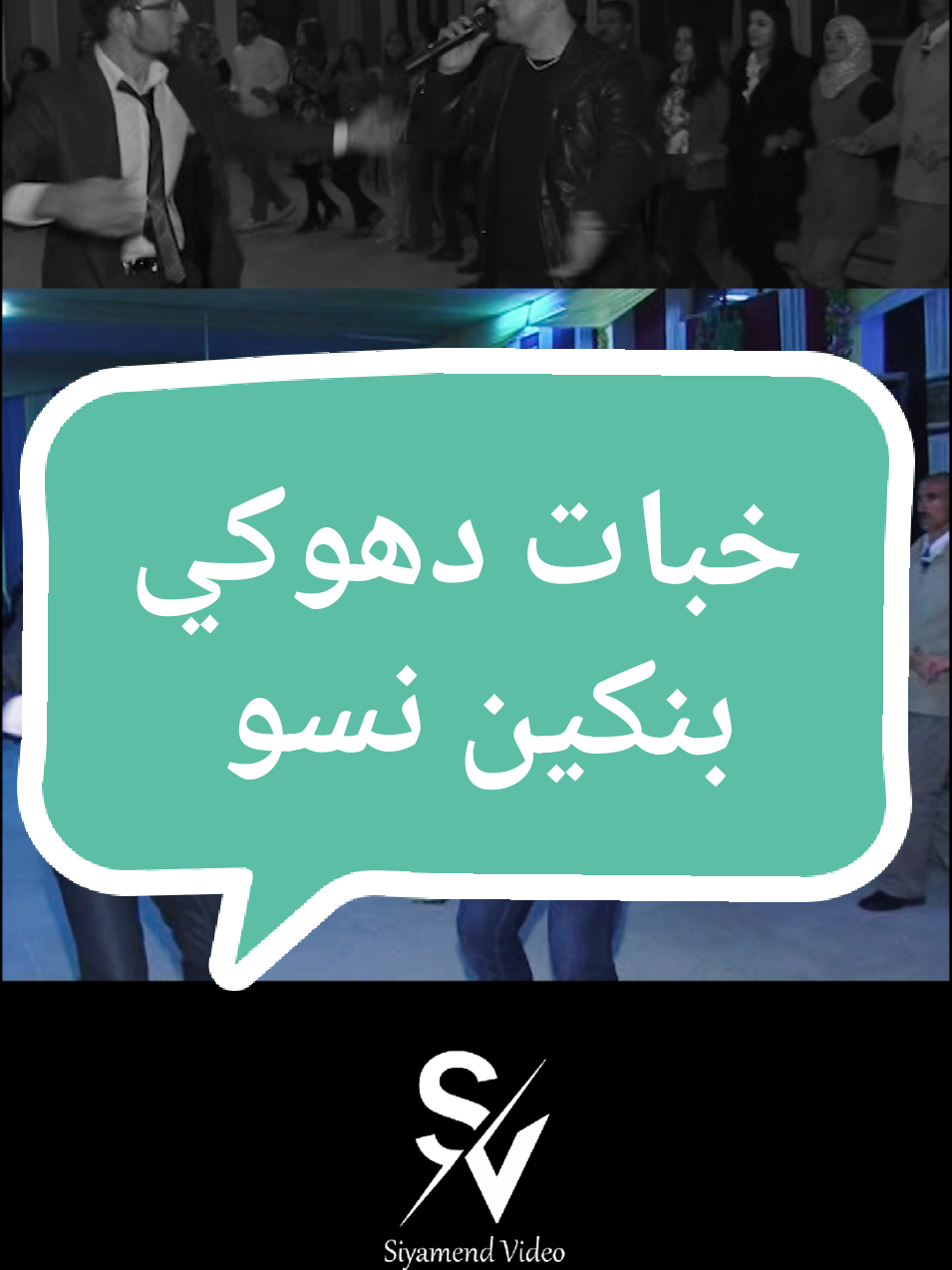 خبات دهوكي و بنكين نسو ٢٠١٢ تربسبي نادي السياحي #fyp #siyamend_video #hashtag #الشعب_الصيني_ماله_حل😂😂 #germany #عيد_الفطر_المبارك #dawet_video #kurdistan #اعراس #تربسبي_قامشلو_كوباني_عفرين_ديرك #kurd #تيك_توك 