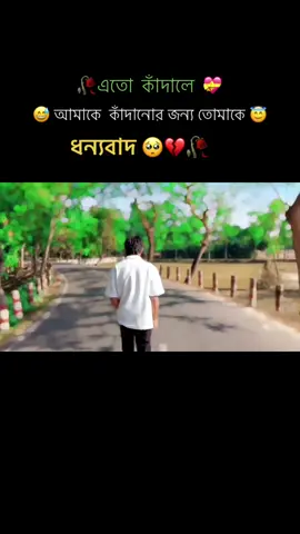 #tiktok #foryou #Bangladesh #Bangladesh # এতো কাঁদালে 🥺😅😅😅💝🥀