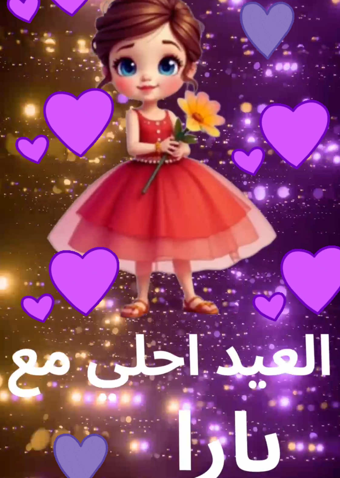 #يارا#عيد_مبارك 🎉🌙 #عيد_الفطر 🕌✨ #فرحة_العيد 🤲💖 #عيد_سعيد 🎊🎁 #كل_عام_وأنتم_بخير 🥳💫 #احتفالات_العيد 🏡💖 #EidMubarak #العيد_يجمعنا 🎉 #عيد_مبارك 🌙✨ #عيد_الفطر 🕌🎉 #فرحة_العيد 🤲💖 #كل_عام_وأنتم_بخير 🎊💛 #العيد_يجمعنا 🏡💫 #تقبل_الله_منا_ومنكم 🤍🌸 #ملابس_العيد 👗👕✨ #احتفالات_العيد 🎁🥳 #عيديات_العيد 💰🎈 #أجواء_العيد 🕌🌙 ##EidMubarak 🎉🌙 #EidVibes #3DAnimation #EidCelebration #EidJoy #EidFashion #FestiveMood #ColorfulEid #EidHappiness #FYP