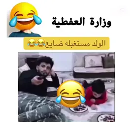 #وزاره_العفطيه #تحشيش_عراقي_للضحك😂😂😂😂😂 #الشعب_الصيني_ماله_حل😂😂 #تحشيش_عاطل #ضحك😂 #تحشيش_عراقي_للضحك_اكسبلورر 