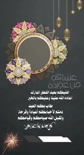 #CapCut #تهنيه_العيد #عيد_الفطر_المبارك #عيد_سعيد #اهلا_بالعيد #تصميم_فيديوهات🎶🎤🎬 #عيد_مبارك #كل_عام_وانتم_بخير ##اكسبلورexplore 