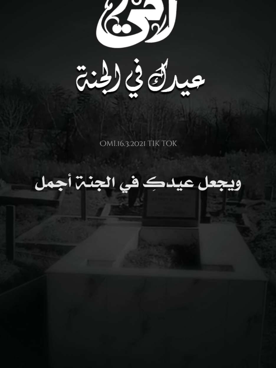 يعود العيد بدون أمي وتعود الذكريات السعيدة لتخبرني بأن العيد كان في وجودها أطيب وأسعد رحمك الله من كان وجودها عيداً لنا اللهم اجعل لأمي في القبر وطنا لا تشعر فيها بغربة وفر لها أدعية خلقك واجعلها مبتسمة منعمه إلى قيام الساعة #عيدك_بالجنة_أمي🙏🏻💔 #رحمك_الله_يا_فقيدة_قلبي💔 #اللهم_اغفر_لامي_وجميع_امهات_المسلمين #اللهم_ارحم_موتانا_وموتى_جميع_المسلمين #foryourpages #foryou #viral #fyp 