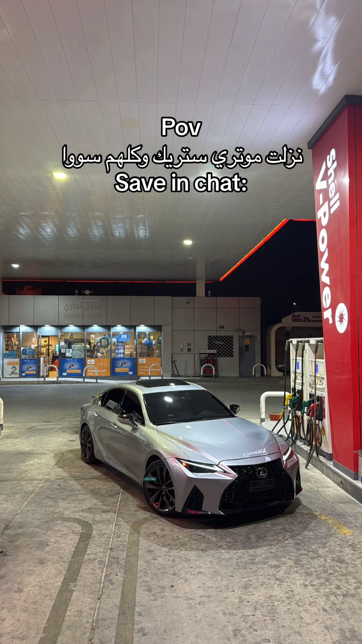 معقوله حبوها🩶🤣#is350fsport #yyyyyyyyyyyyyyyyyy #لكزس2021 #صلاله #