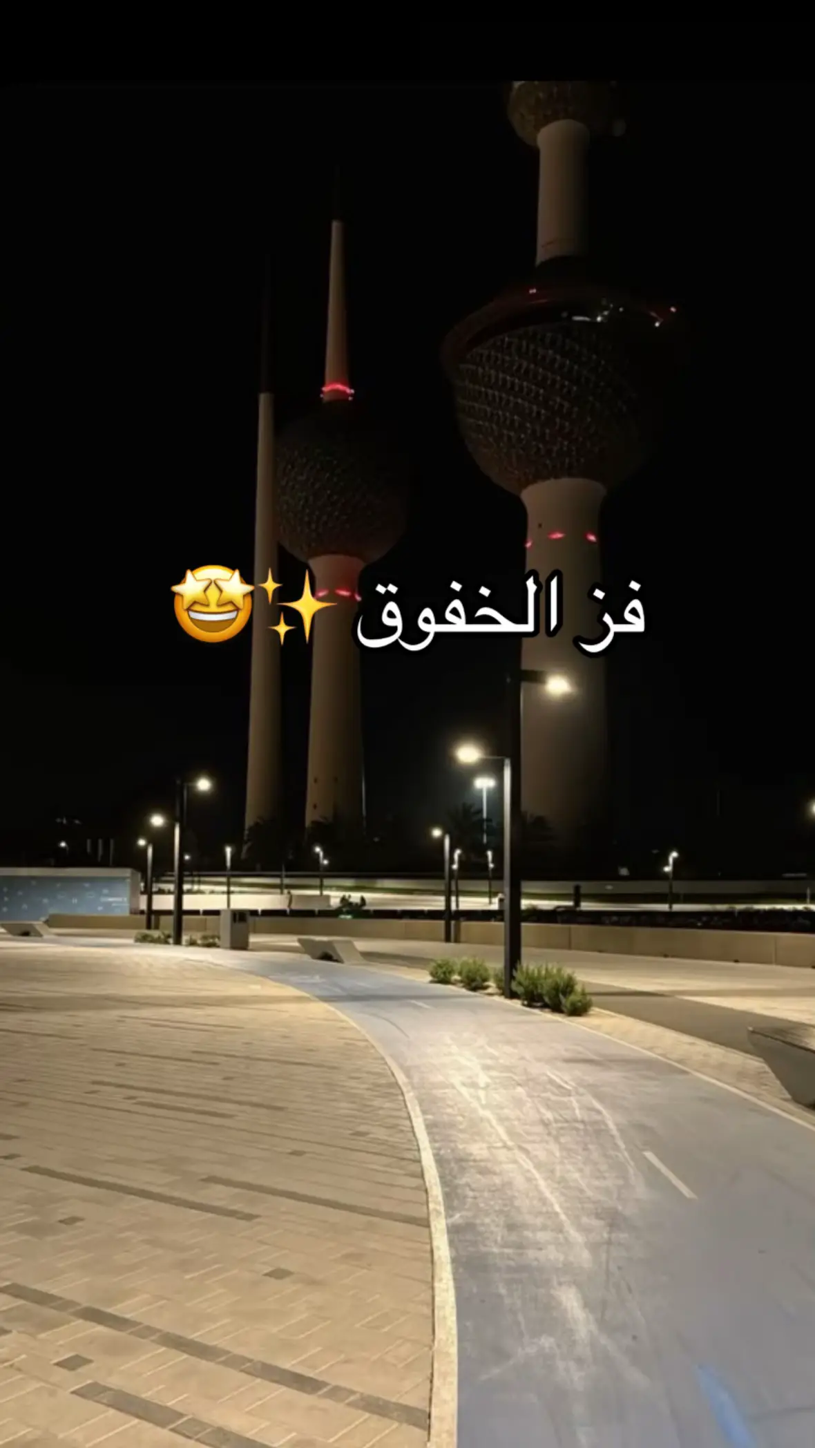#الكويت #الكويت🇰🇼 #fyp #🇰🇼 #🇰🇼 #kuwait🇰🇼 #kuwait #فز_الخفوق 