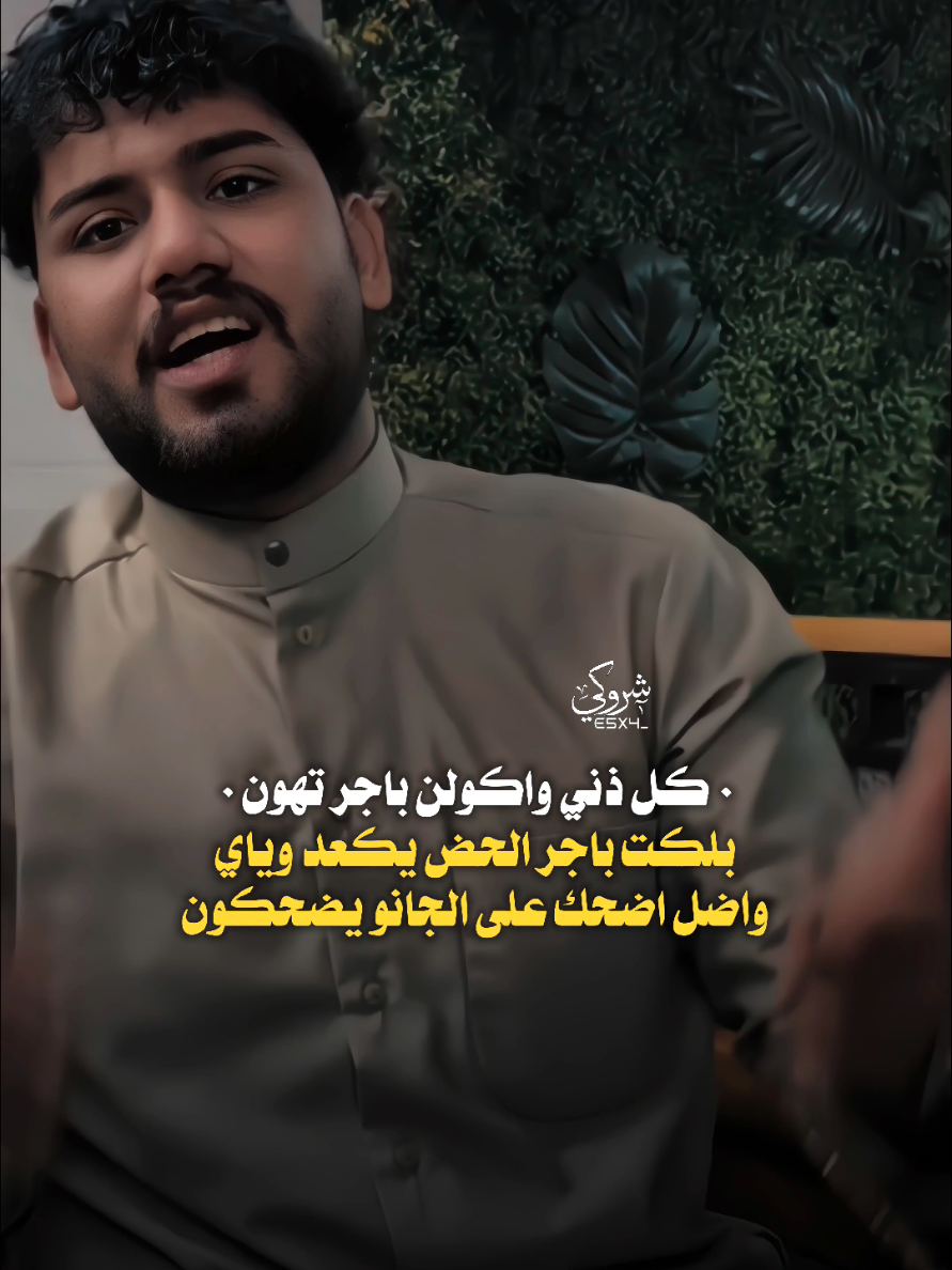 بلكت باچر الحض يگعد وياي 💔 #ستوريات_شروگي #سبع_ناصر #شعر_شعبي_عراقي #تصاميم_فيديوهات🎵🎤🎬 #حالات_واتس 