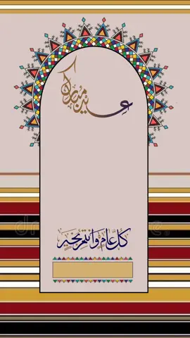 عيدكم مبارك  #كل_عام_وانتم_بخير  #تقبل_الله_منا_ومنكم_صالح_الاعمال 