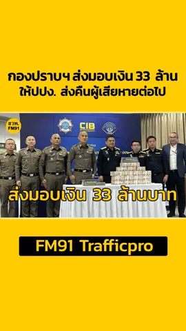กองปราบปราม ส่งมอบเงิน 33 ล้านบาท แก่สำนักงานป้องกันและปราบปรามการฟอกเงิน คืนเจ้าของผู้เสียหาย #fm91trafficpro #ข่าวtiktok #ปปง #กองปราบปราม #คืนเงินผู้เสียหาย #แก๊งคอลเซ็นเตอร์