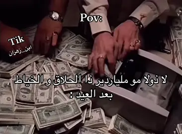 ماني ماني ماني #فلوس #العيد #الحلاق #ابن_زهران #كل_عام_وانتم_بخير #الخياط #دايموند💎 #اكسبلور 